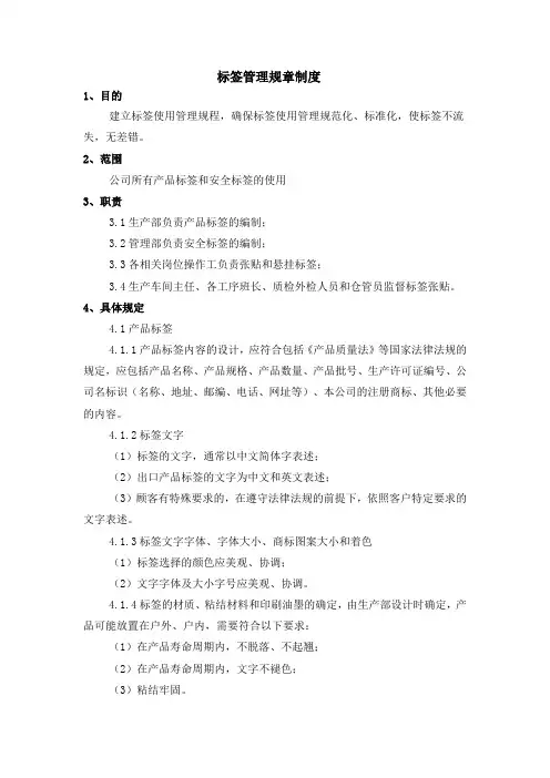 标签管理规章制度