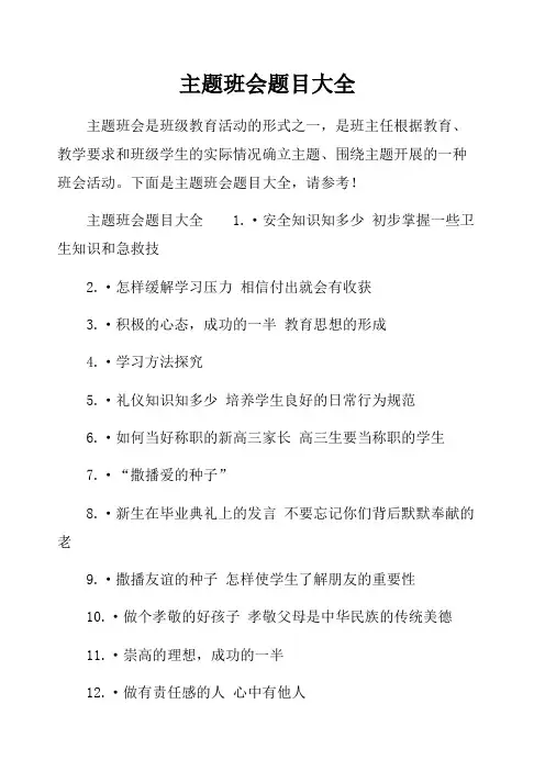 主题班会题目大全