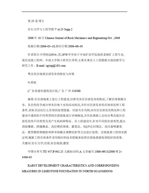 粤北灰岩地基岩溶发育的特征与对策