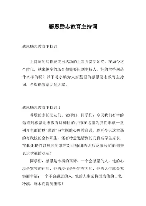 感恩励志教育主持词