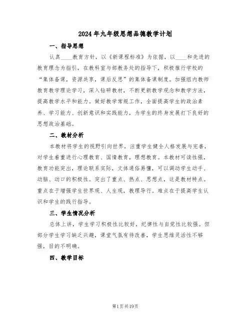 2024年九年级思想品德教学计划(三篇)