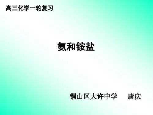 高三化学一轮复习氨和铵盐
