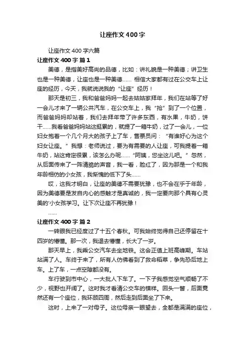 让座作文400字六篇
