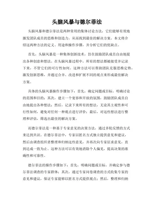 头脑风暴与德尔菲法