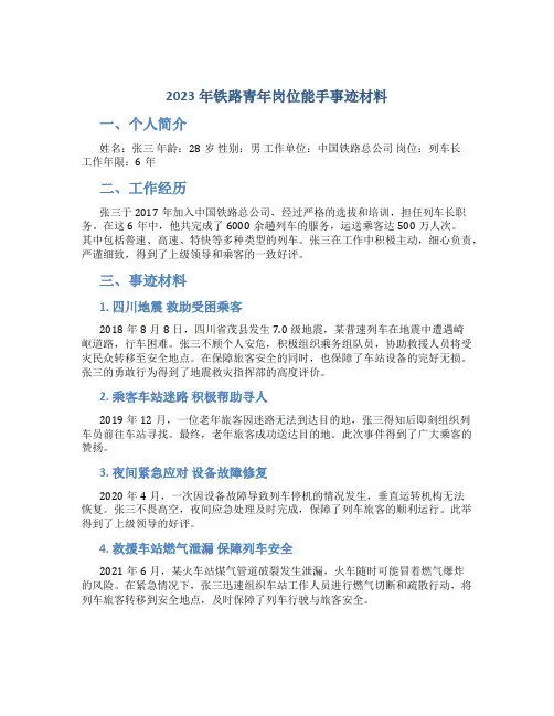 2023年铁路青年岗位能手事迹材料字