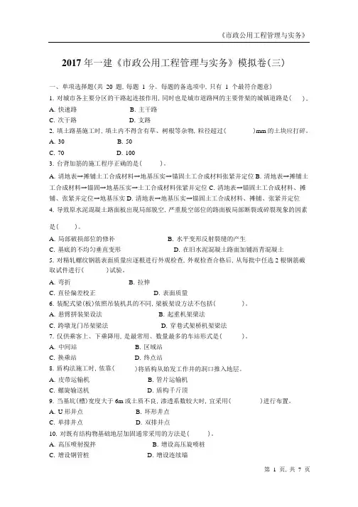 2017年一建《市政公用工程管理与实务》模拟试卷及答案解析(三)