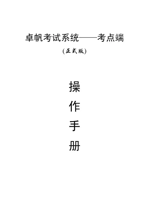 卓帆考试系统考点端