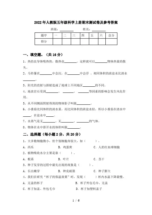 2022年人教版五年级科学上册期末测试卷及参考答案