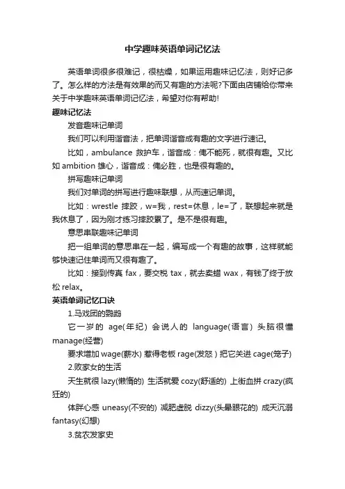 中学趣味英语单词记忆法