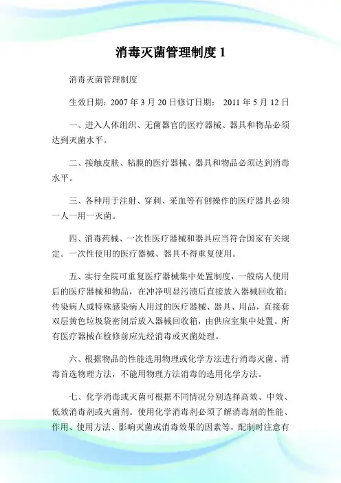 消毒灭菌管理制度1.doc