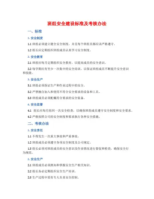班组安全建设标准及考核办法