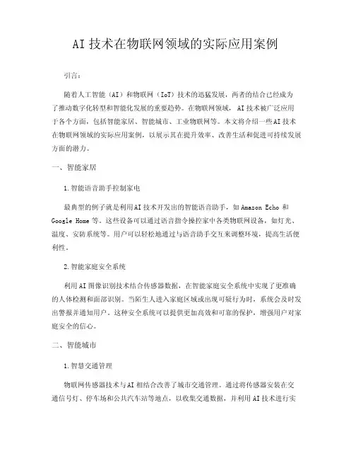 AI技术在物联网领域的实际应用案例