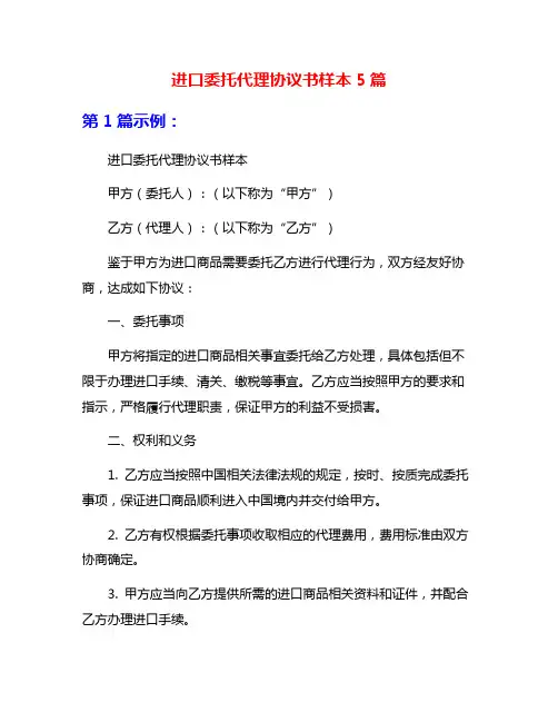 进口委托代理协议书样本5篇