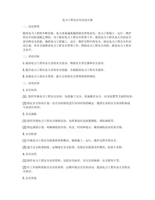 电力工程安全年活动方案