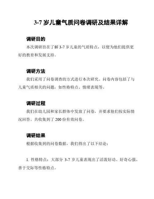 3-7岁儿童气质问卷调研及结果详解