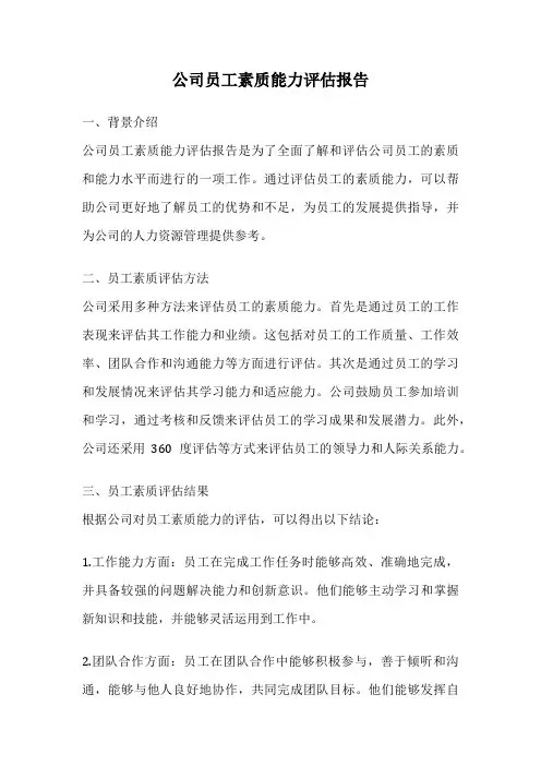 公司员工素质能力评估报告