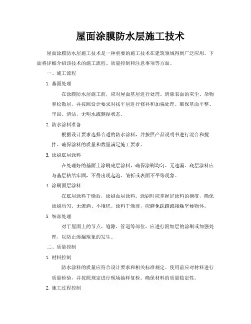 屋面涂膜防水层施工技术