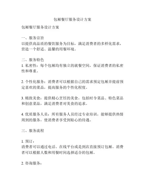 包厢餐厅服务设计方案