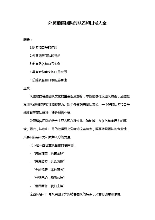 外贸销售团队的队名和口号大全