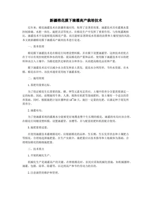 新疆棉花膜下滴灌高产栽培技术