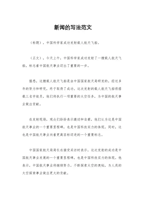 新闻的写法范文