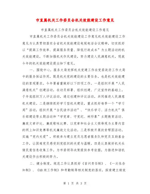 市直属机关工作委员会机关效能建设工作意见【可编辑版】