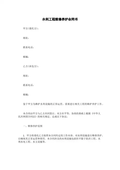 水利工程维修养护合同书