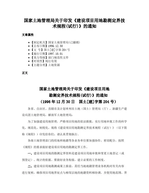 国家土地管理局关于印发《建设项目用地勘测定界技术规程(试行)》的通知