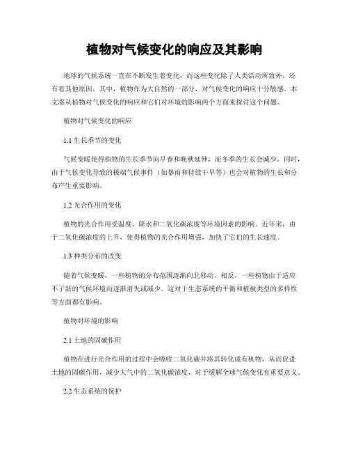 植物对气候变化的响应及其影响