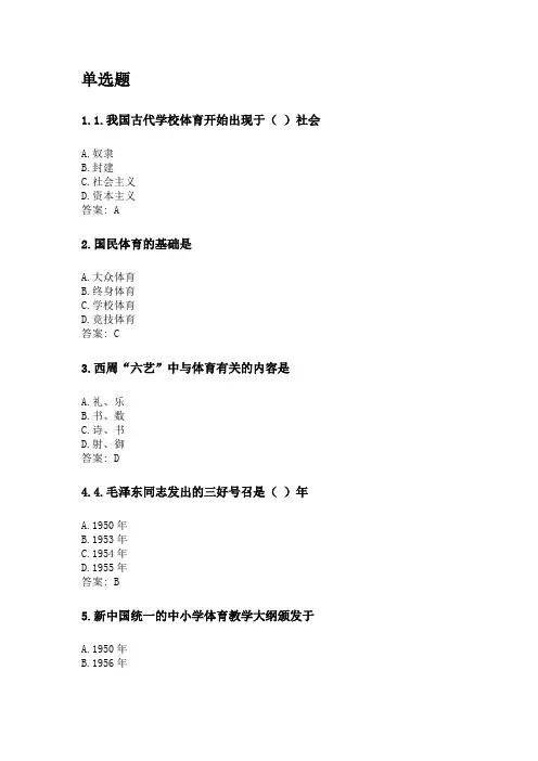 奥鹏福建师范大学21年8月《体育教育学》网考复习题答案.doc