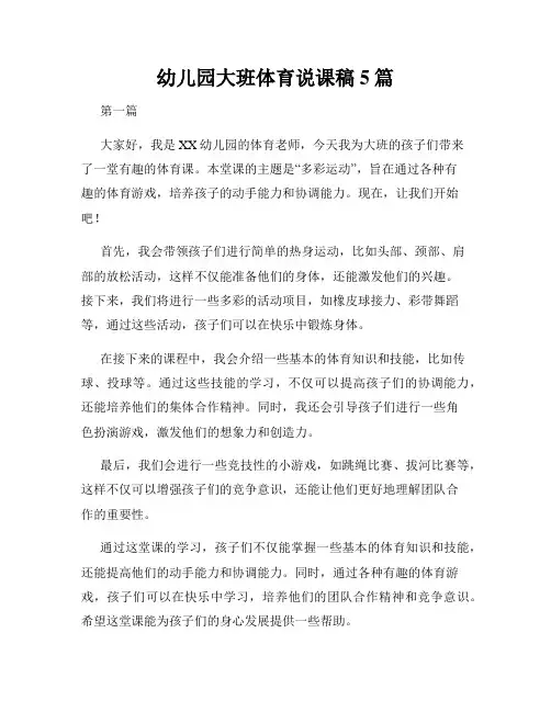 幼儿园大班体育说课稿5篇