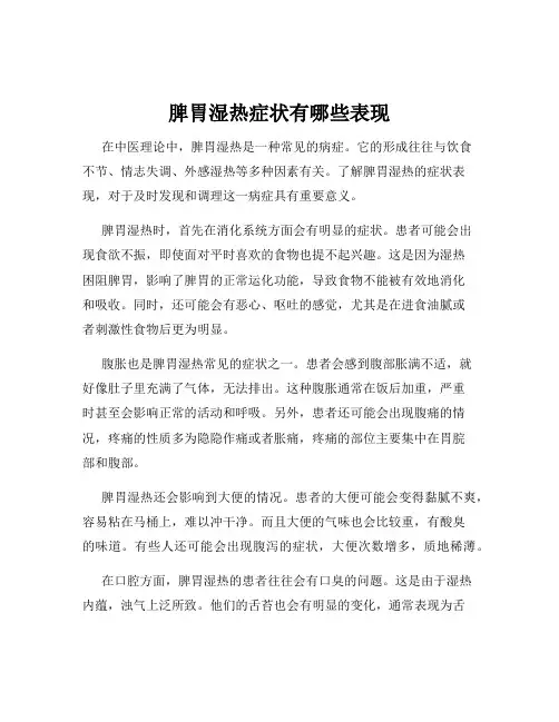 脾胃湿热症状有哪些表现
