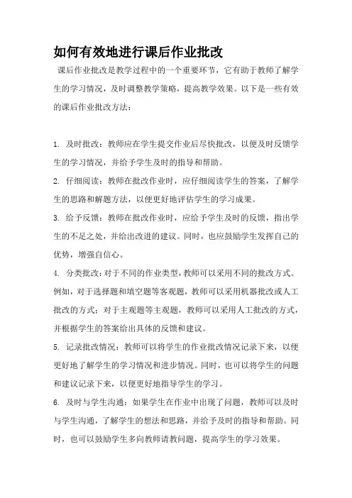 如何有效地进行课后作业批改