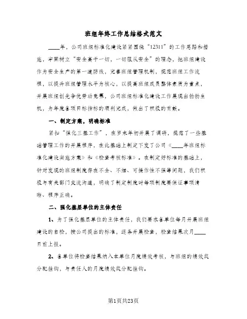 班组年终工作总结格式范文(6篇)