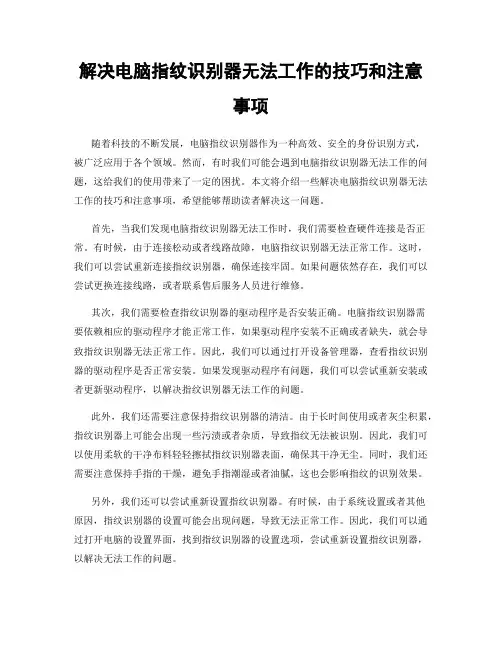 解决电脑指纹识别器无法工作的技巧和注意事项