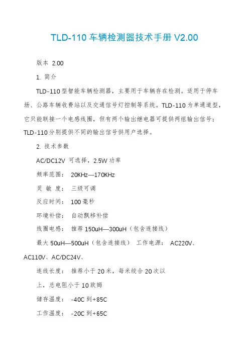 TLD-110车辆检测器技术手册V2.00