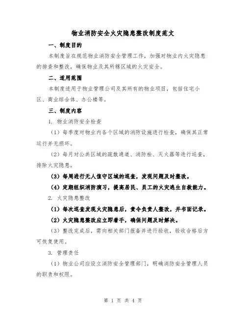 物业消防安全火灾隐患整改制度范文(三篇)