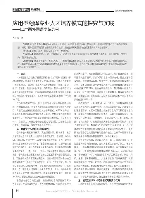应用型翻译专业人才培养模式的探究与实践——以广西外国语学院为例