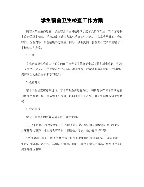学生宿舍卫生检查工作方案