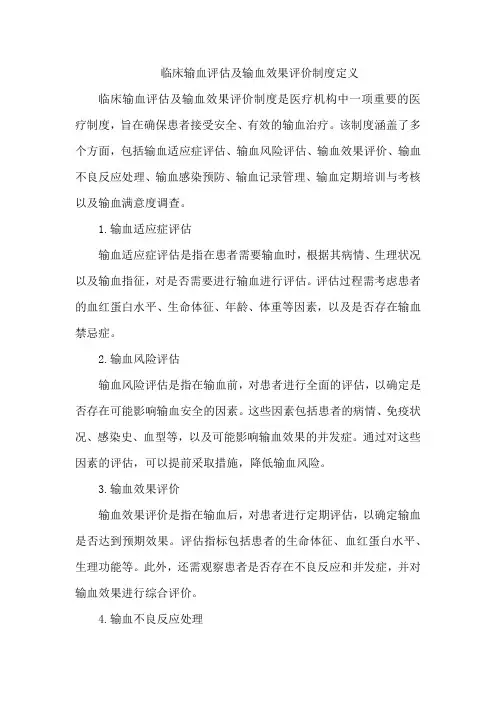 临床输血评估及输血效果评价制度定义