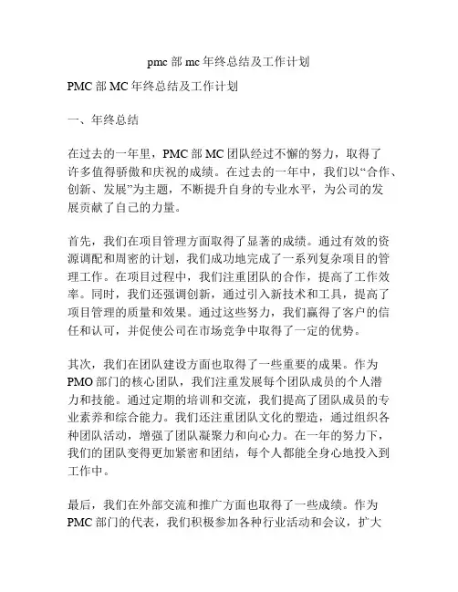pmc部mc年终总结及工作计划
