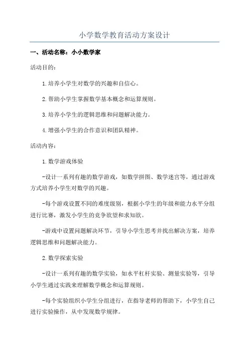 小学数学教育活动方案设计
