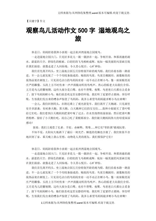 【作文】观察鸟儿活动作文500字湿地观鸟之旅