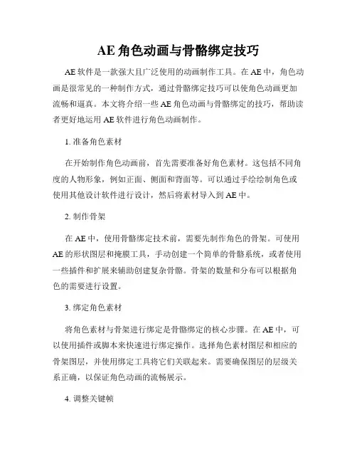 AE角色动画与骨骼绑定技巧
