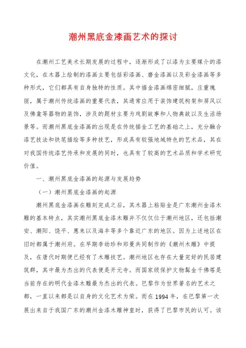 潮州黑底金漆画艺术的探讨