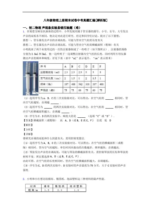 八年级物理上册期末试卷中考真题汇编[解析版]