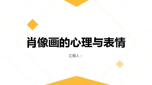 肖像画的心理与表情