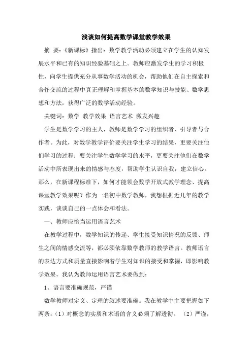 如何提高数学课堂教学效果