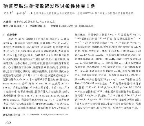 碘普罗胺注射液致迟发型过敏性休克