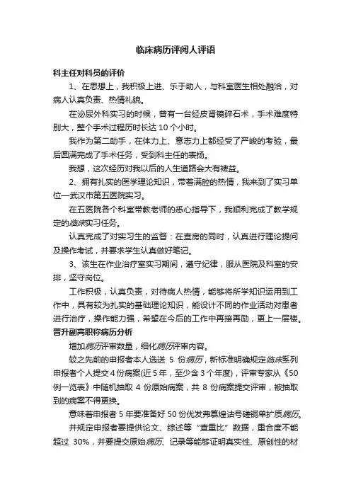 临床病历评阅人评语